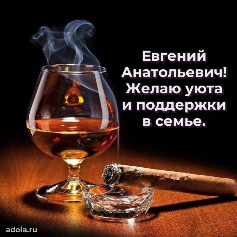 Лучшая открытка Евгению Анатольевичу