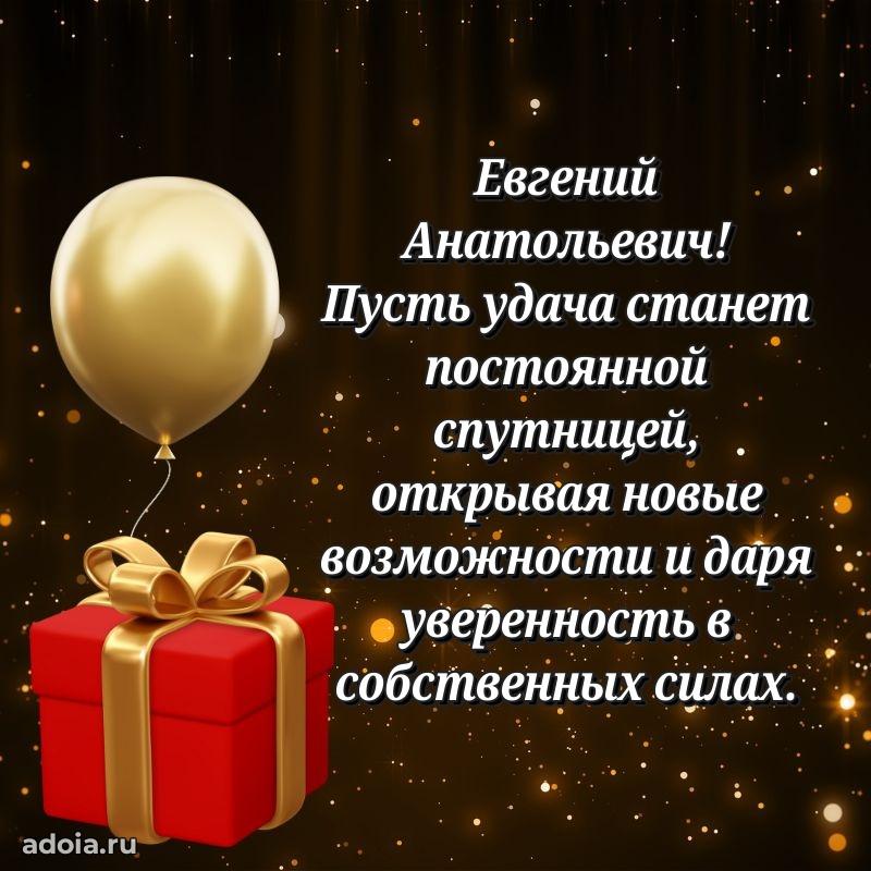 Пожелание успехов и радости Евгению Анатольевичу