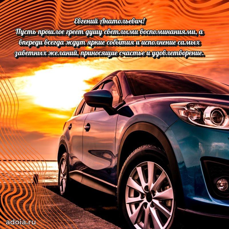 Открытка с улыбкой Евгению Анатольевичу