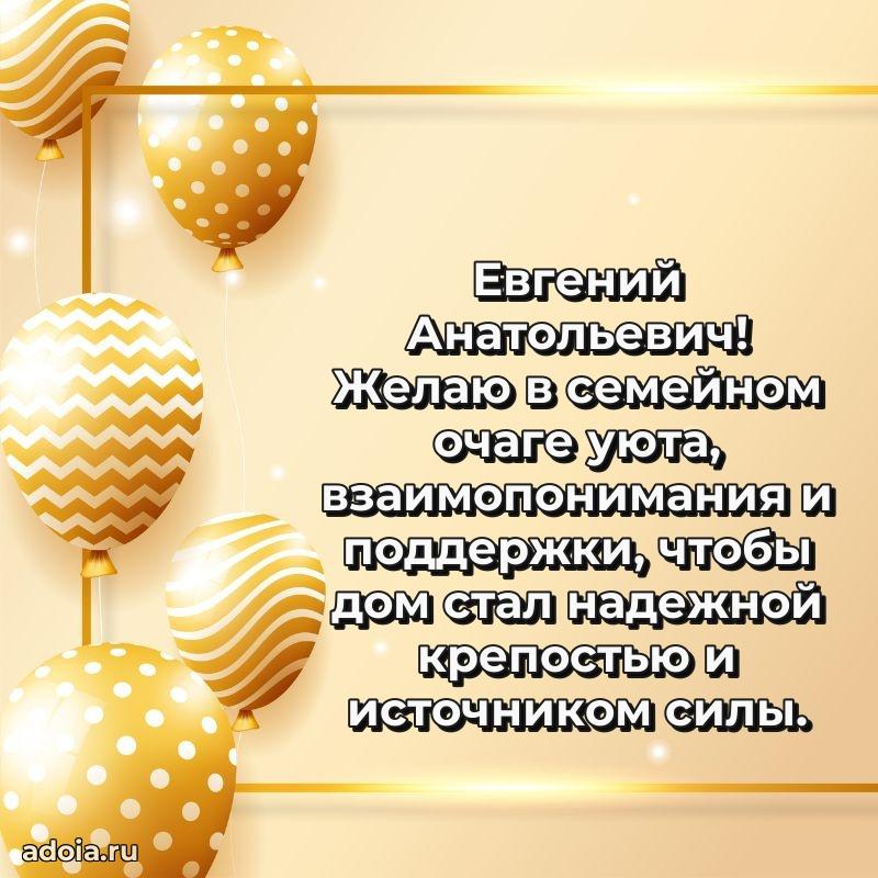 Сильное и искреннее поздравление Евгению Анатольевичу