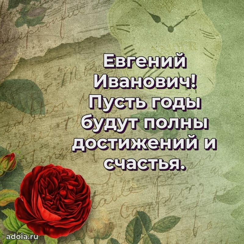 С теплом и любовью Евгению Ивановичу
