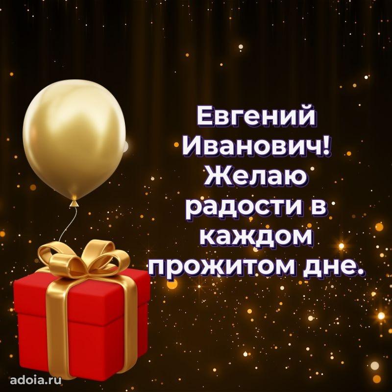 55 лет поздравления картинка Евгению Ивановичу