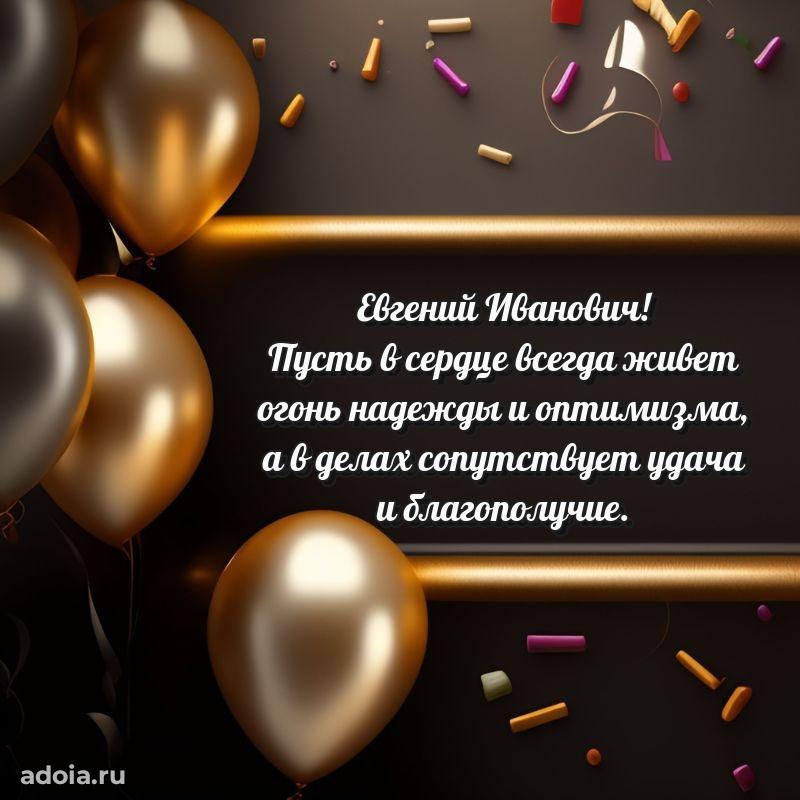 Праздничное послание Евгению Ивановичу