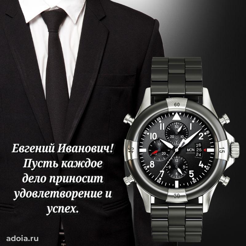 Уникальная открытка с поздравлениями 30 лет Евгению Ивановичу