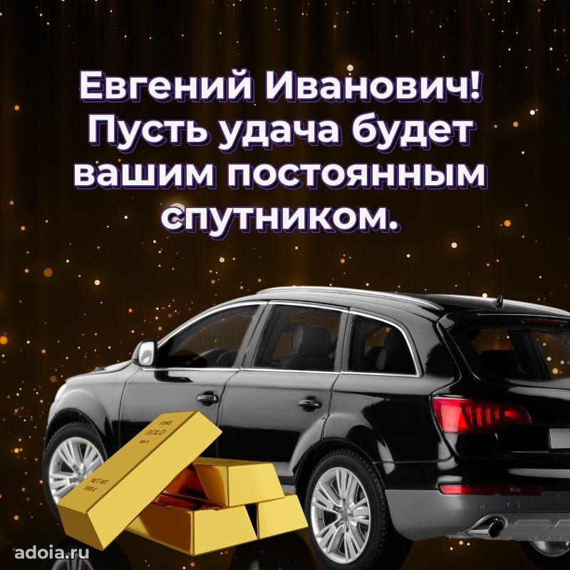 Сильное и искреннее поздравление Евгению Ивановичу