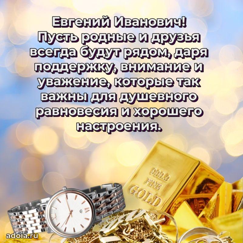 Праздничный дизайн открытки Евгению Ивановичу