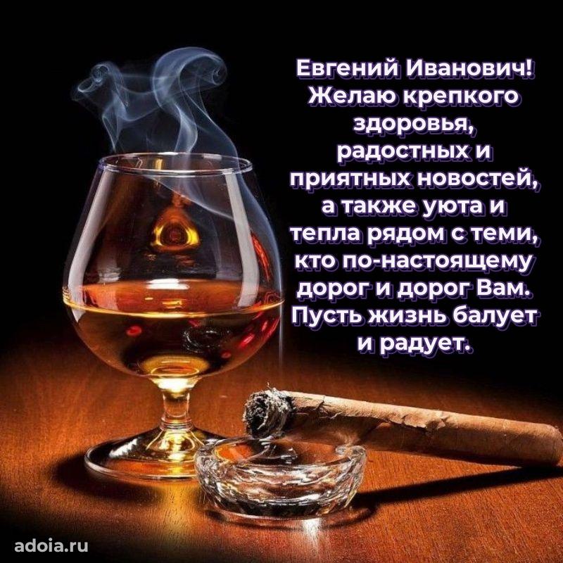 Яркая открытка с днем рождения Евгению Ивановичу