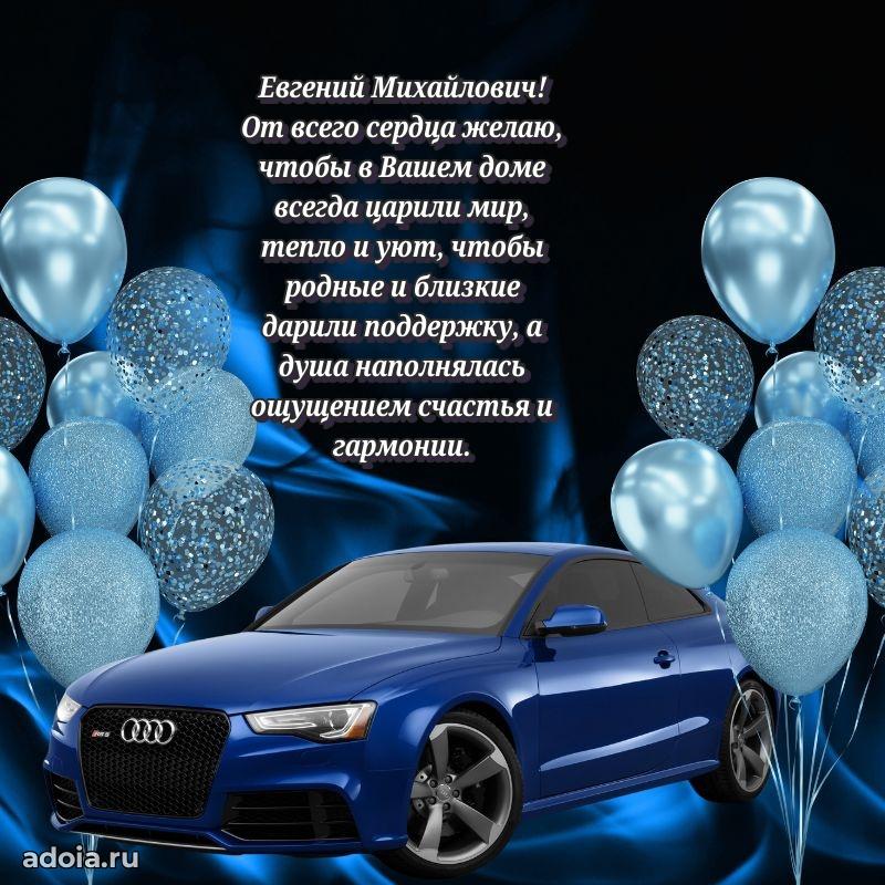С теплом и любовью Евгению Михайловичу