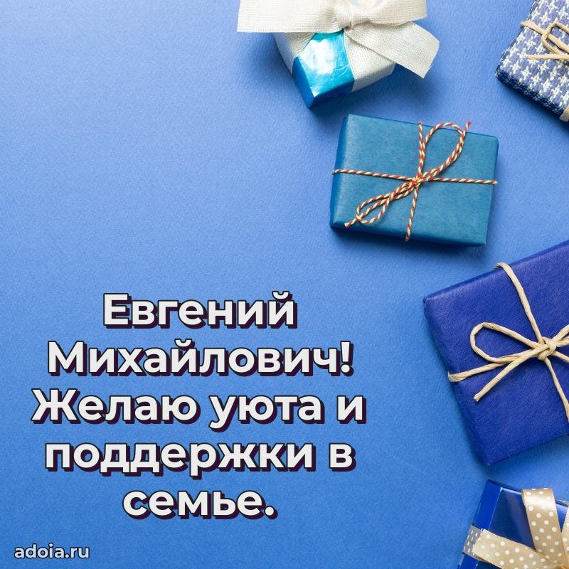 Мужская сила и пожелания Евгению Михайловичу