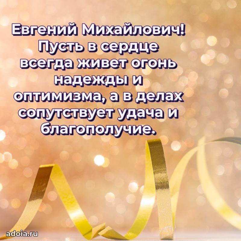 Современное поздравление Евгению Михайловичу