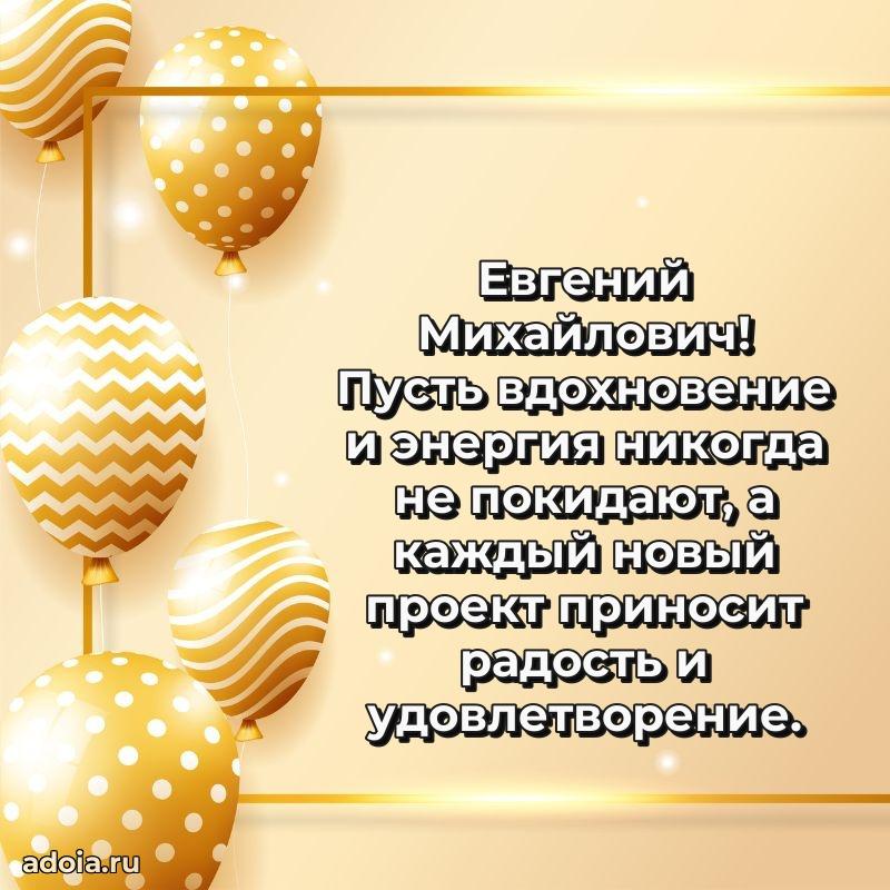 Праздничное послание Евгению Михайловичу