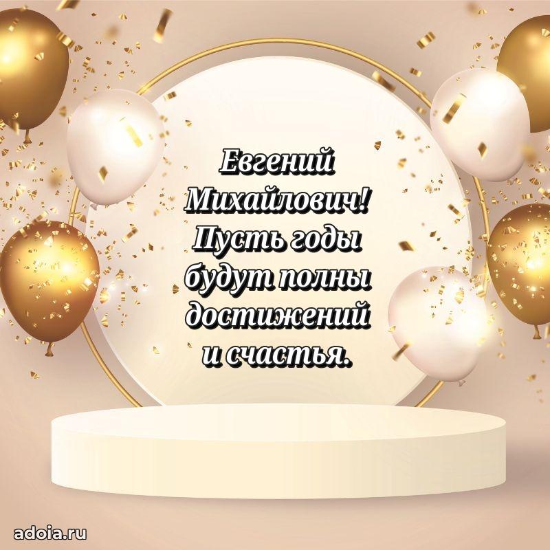 50 лет открытка поздравления Евгению Михайловичу