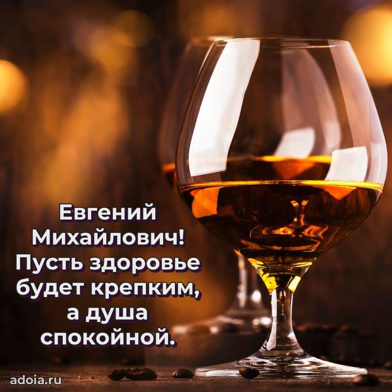 Сердечное поздравление Евгению Михайловичу