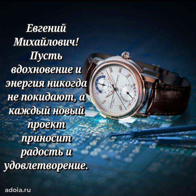 Открытка с юбилеем 40 лет Евгению Михайловичу