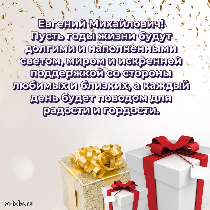 Яркий образ мужчины на открытке Евгению Михайловичу