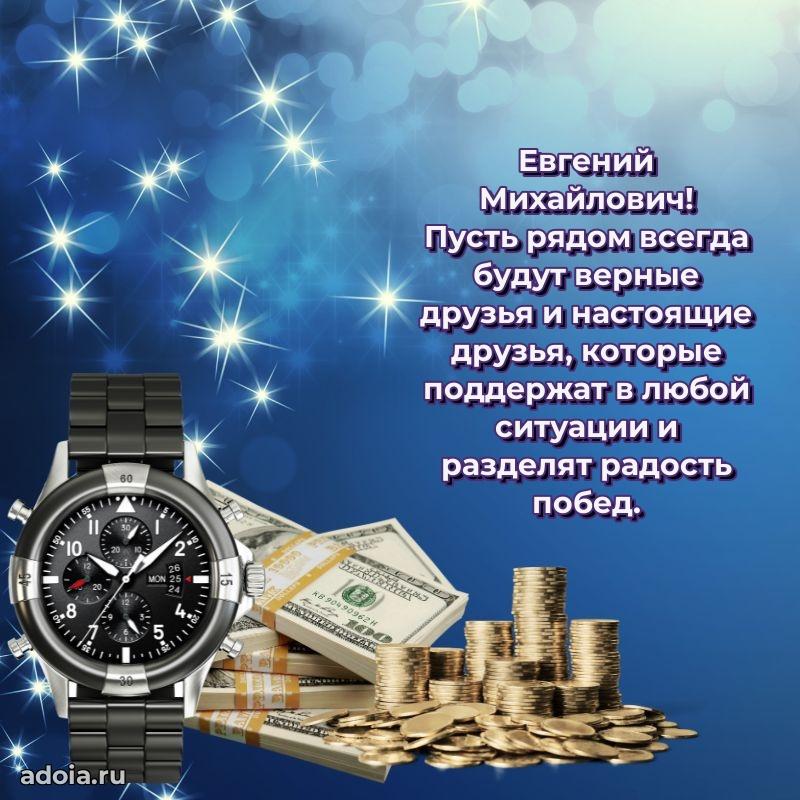 Пожелания удачи Евгению Михайловичу