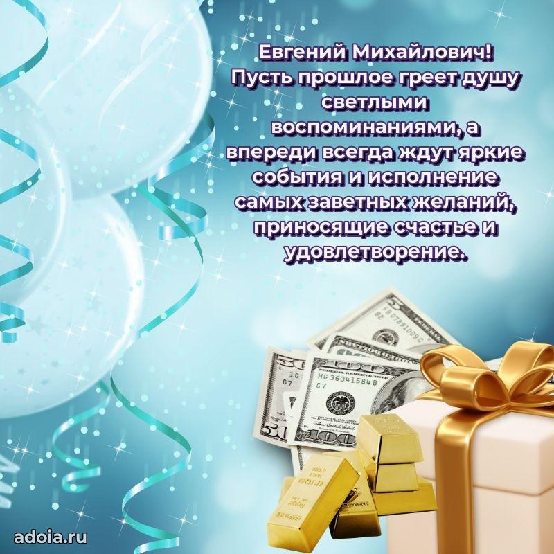 Праздничная открытка с уважением Евгению Михайловичу