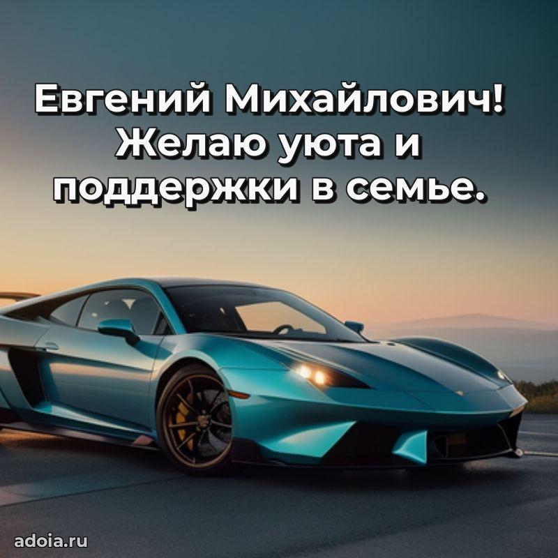 Красивое поздравление с днем рождения Евгению Михайловичу