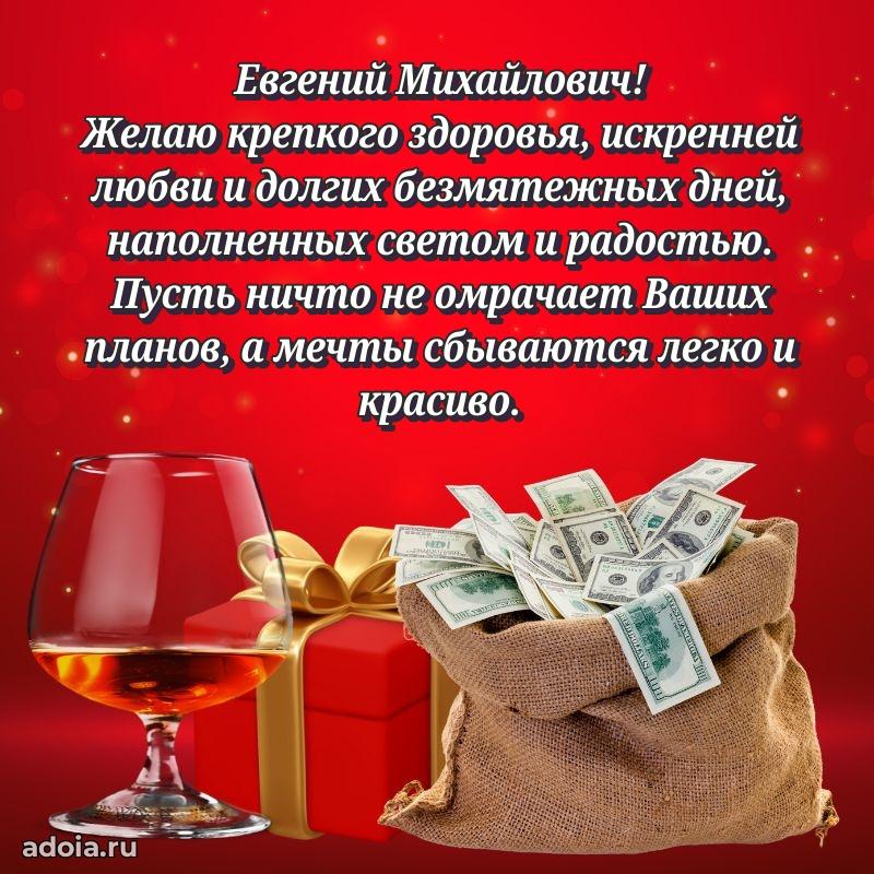 Крутая открытка с поздравлениями Евгению Михайловичу