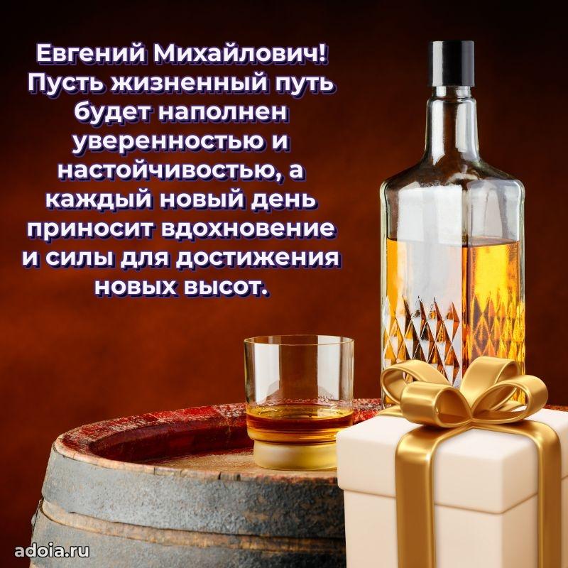Открытка с улыбкой Евгению Михайловичу