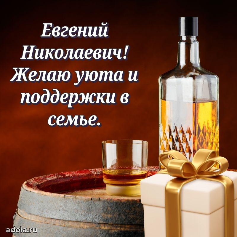 С теплом и любовью Евгению Николаевичу