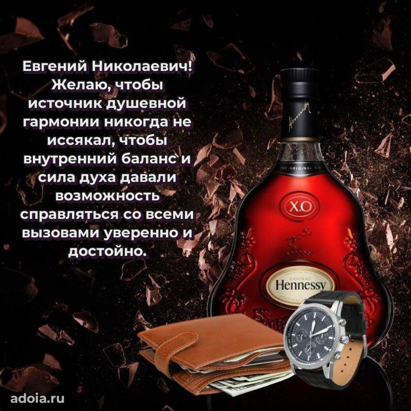 Мужская сила и пожелания Евгению Николаевичу