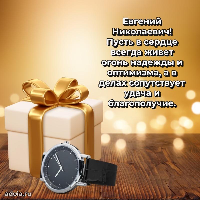 Современное поздравление Евгению Николаевичу