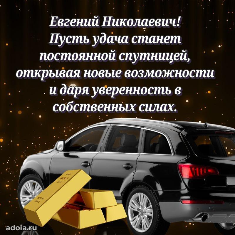 Праздничное послание Евгению Николаевичу