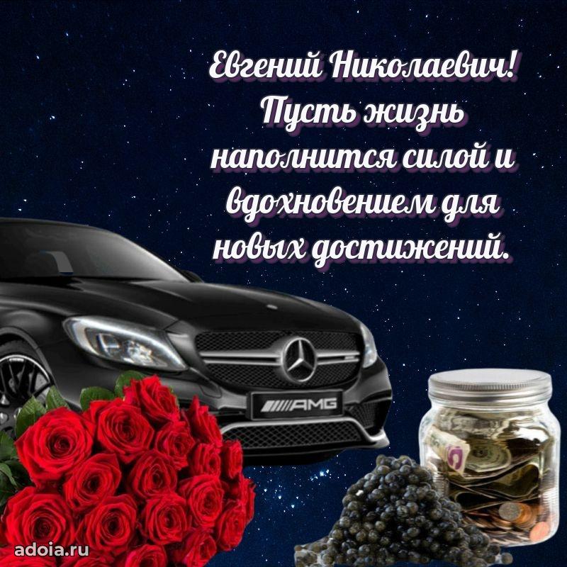 Открытка с юбилеем 40 лет Евгению Николаевичу