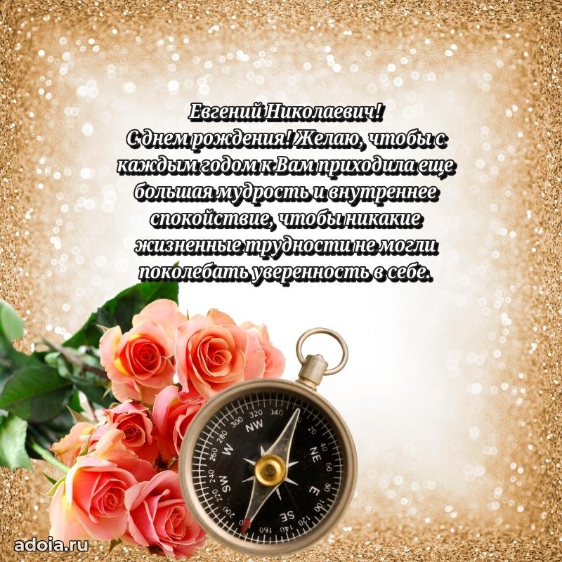 Праздничная открытка с уважением Евгению Николаевичу