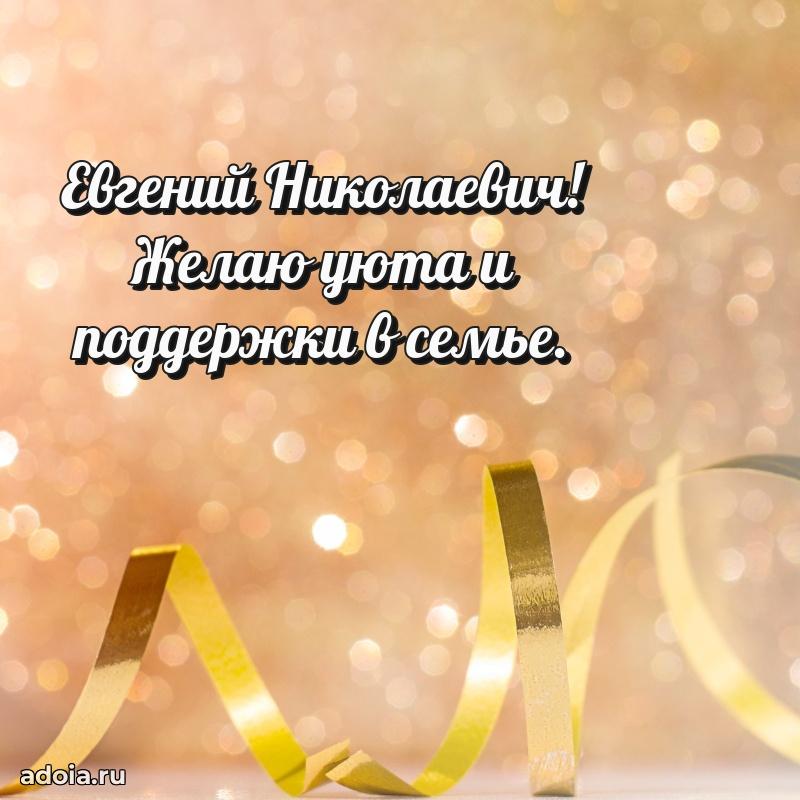 Яркое и задорное поздравление 35 лет Евгению Николаевичу