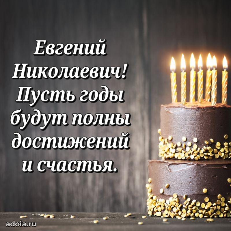 Крутая открытка с поздравлениями Евгению Николаевичу