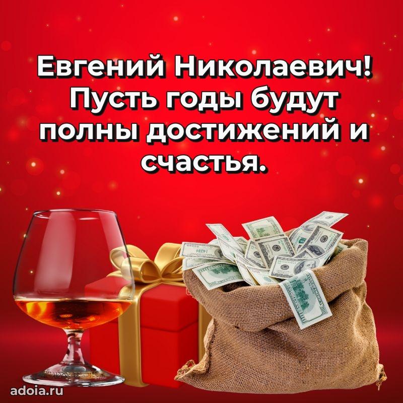 Уникальная открытка с поздравлениями 30 лет Евгению Николаевичу