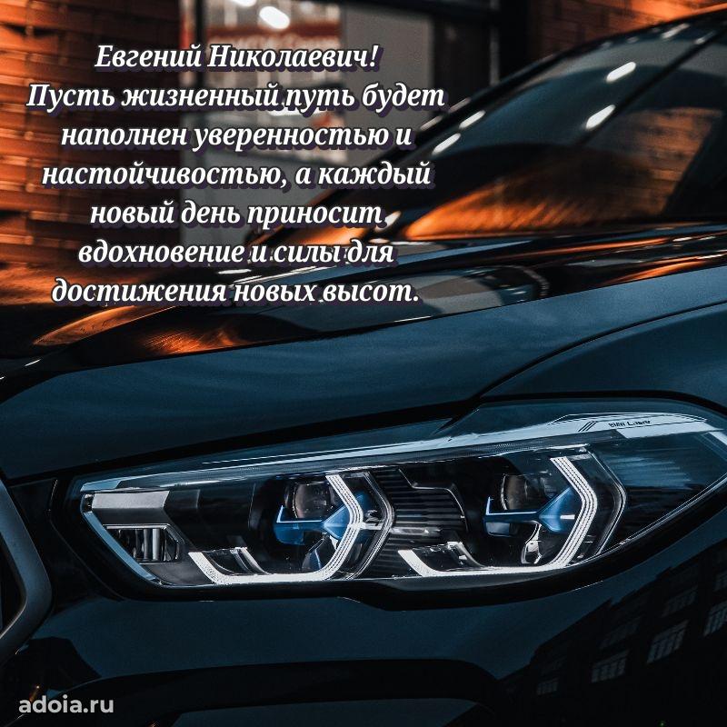 Открытка с улыбкой Евгению Николаевичу