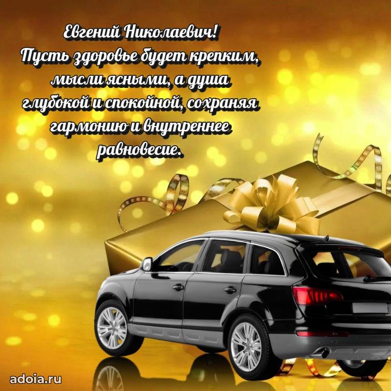 Праздничный дизайн открытки Евгению Николаевичу