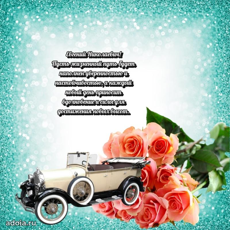 Яркая открытка с днем рождения Евгению Николаевичу