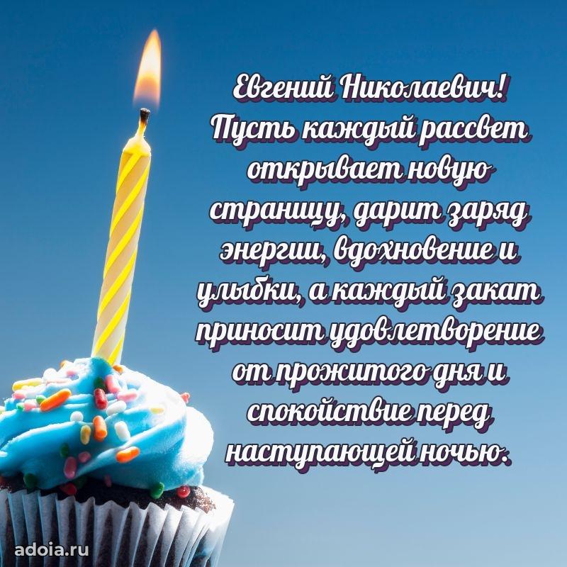 Праздничная мужская открытка в честь Евгению Николаевичу