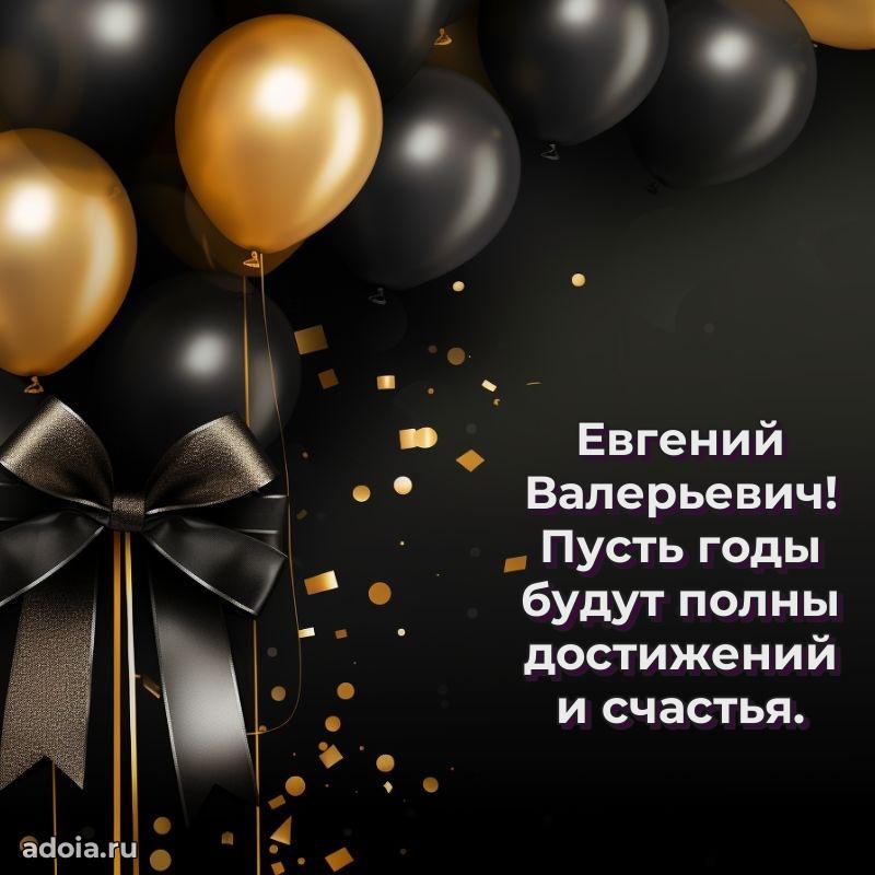 С теплом и любовью Евгению Валерьевичу