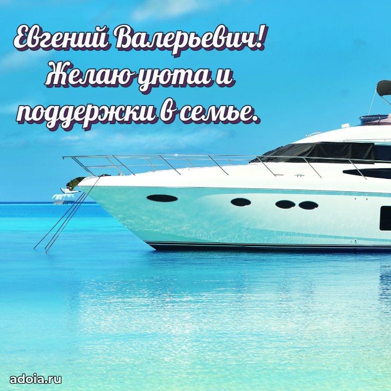 Современное поздравление Евгению Валерьевичу