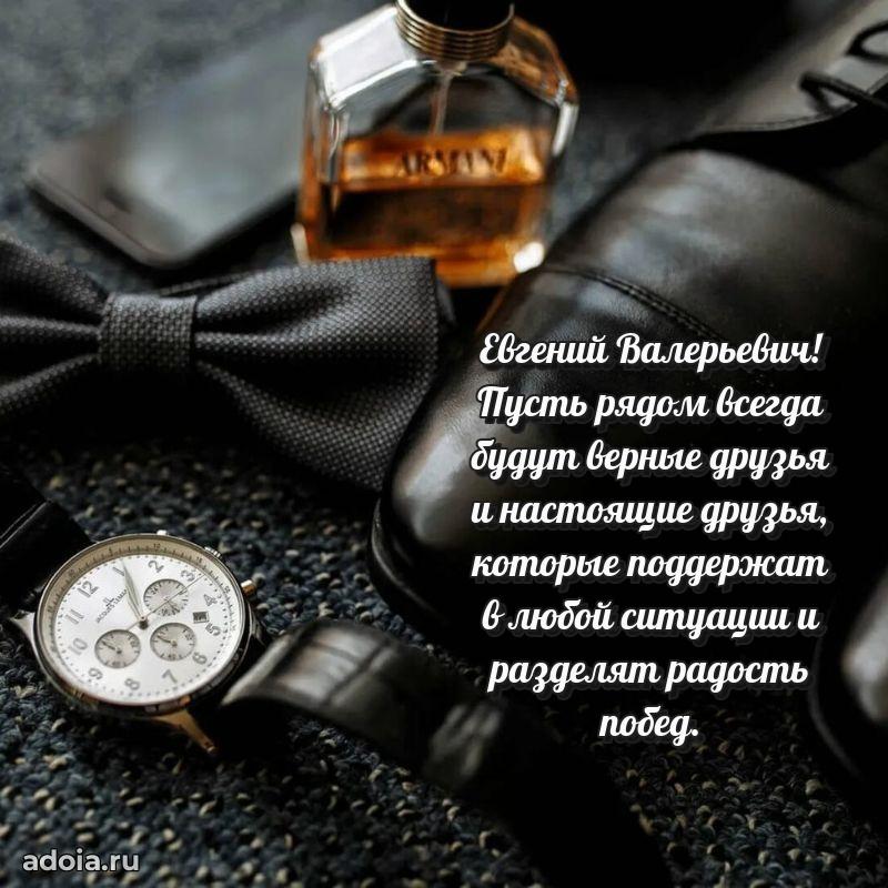 Праздничное послание Евгению Валерьевичу