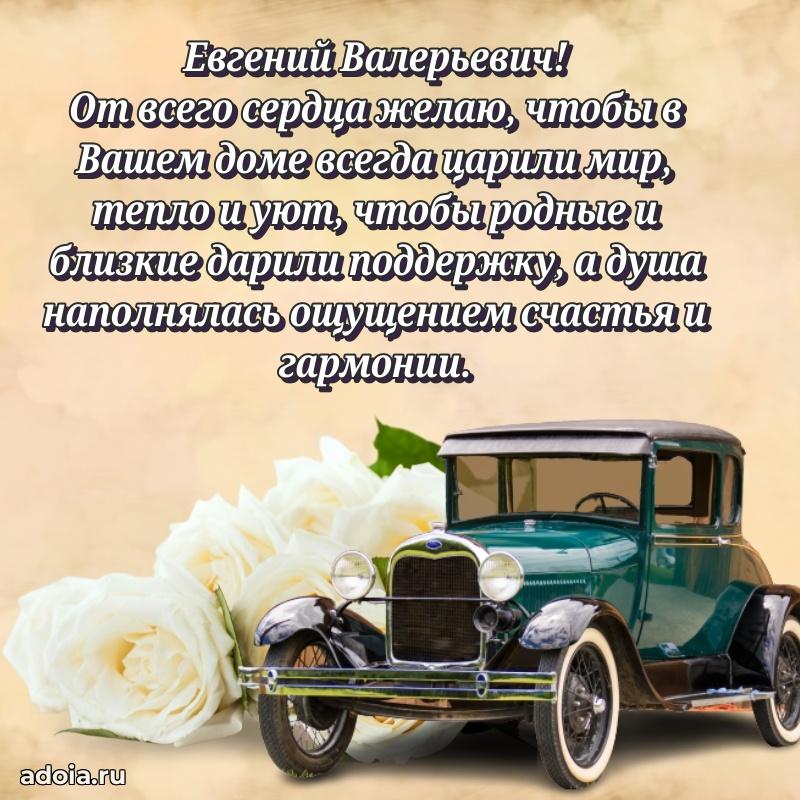 50 лет открытка поздравления Евгению Валерьевичу