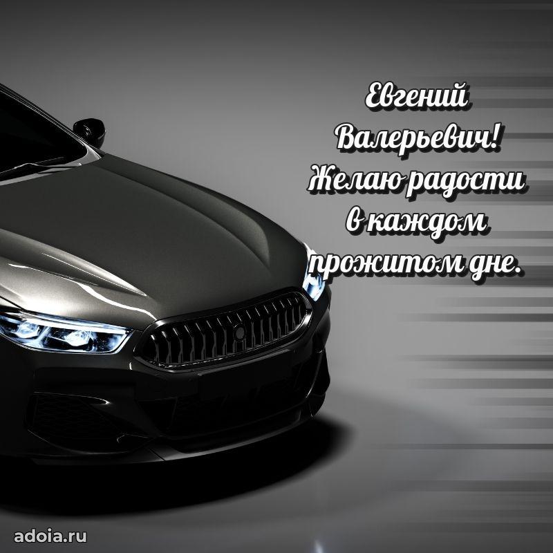 Картинка с юбилеем 45 лет Евгению Валерьевичу