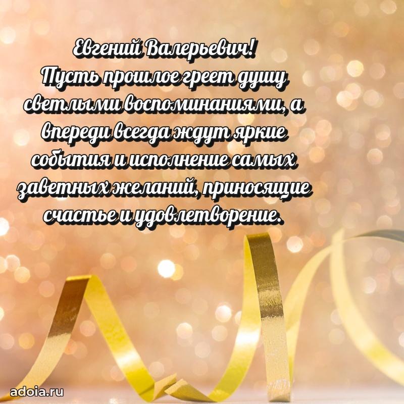 Сердечное поздравление Евгению Валерьевичу