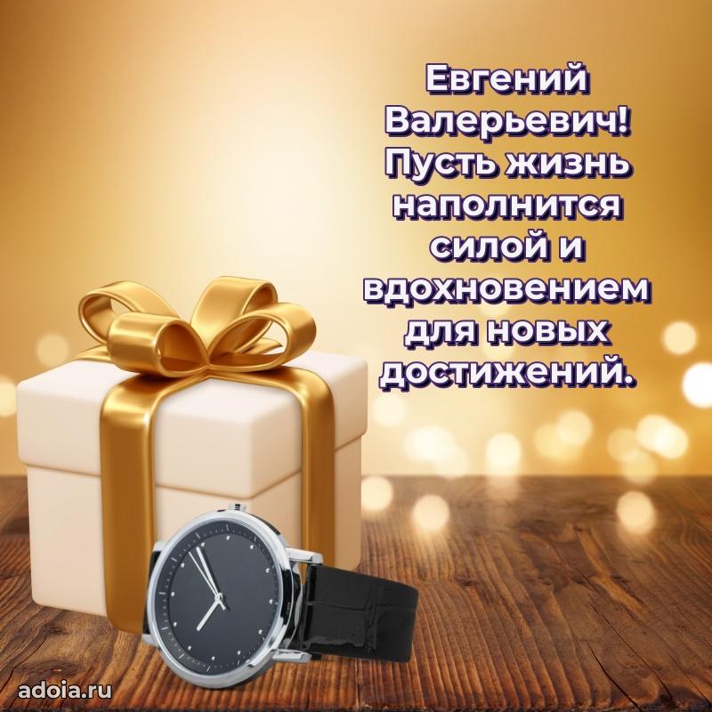 Яркий образ мужчины на открытке Евгению Валерьевичу