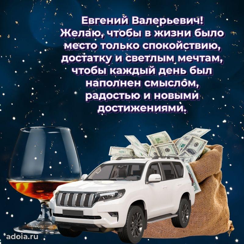 Пожелания удачи Евгению Валерьевичу