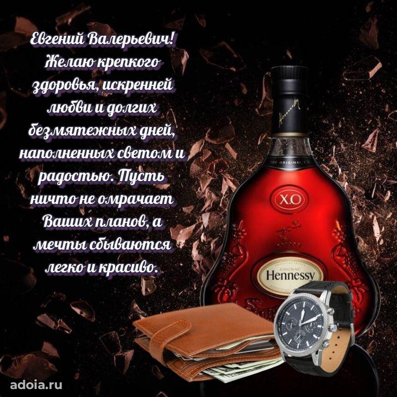 Красивое поздравление с днем рождения Евгению Валерьевичу