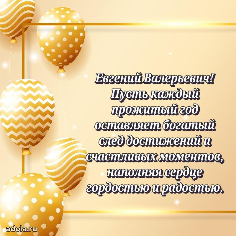 Яркое и задорное поздравление 35 лет Евгению Валерьевичу