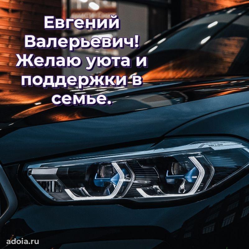 Лучшая открытка Евгению Валерьевичу