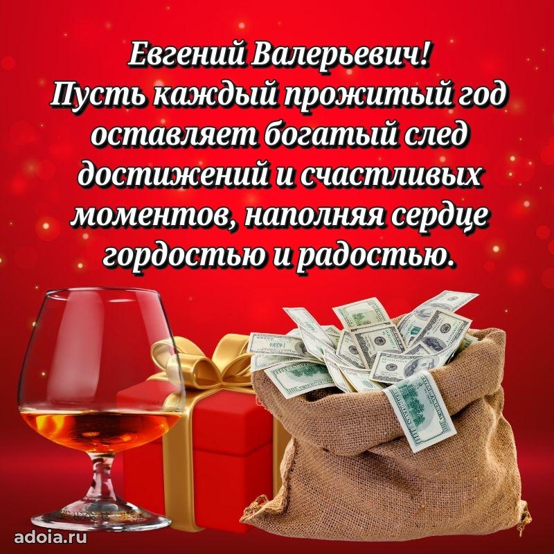 Пожелание успехов и радости Евгению Валерьевичу