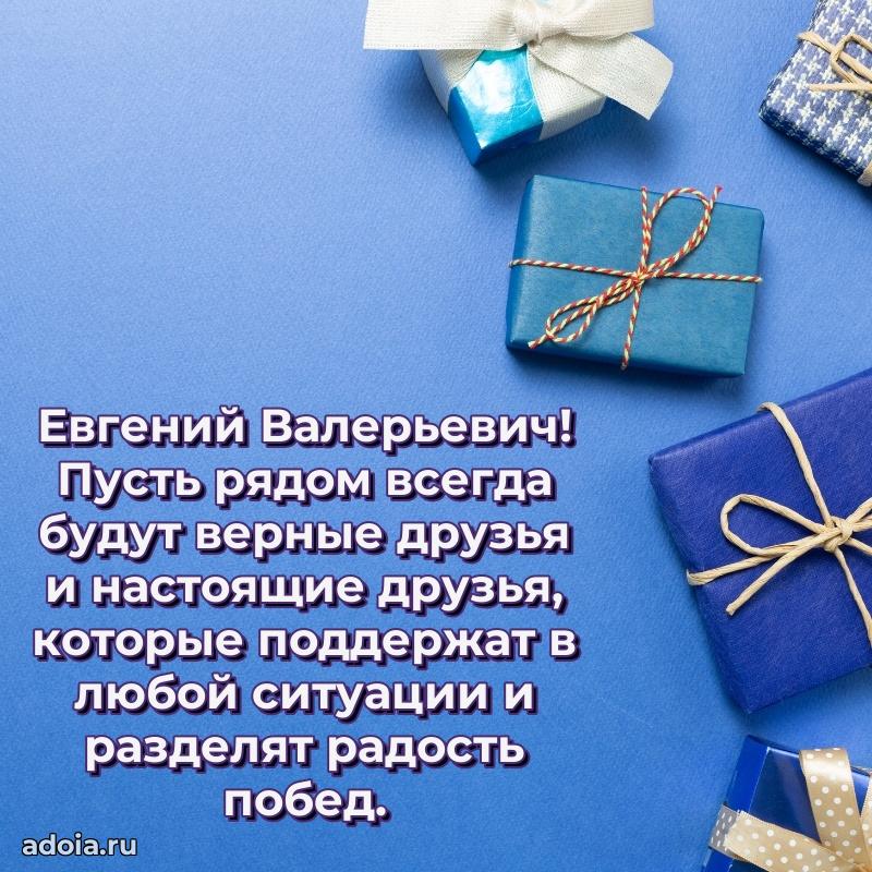 Открытка с улыбкой Евгению Валерьевичу